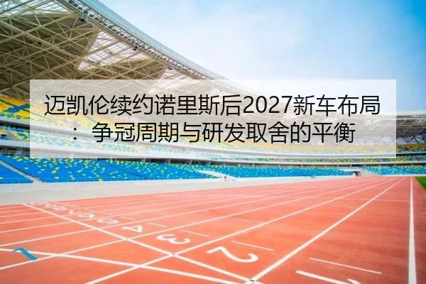 mai-kai-lun-xu-yue-nuo-li-si-hou-xin-che-bu-ju-zheng-guan-zhou-qi-yu-yan-fa-qu-she-de-ping-heng-2-344.jpg